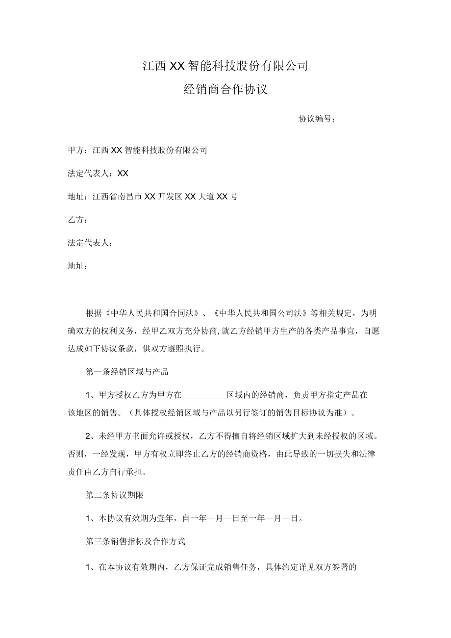 经销商合作协议书(法务版本).docx_第1页