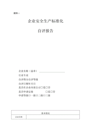 贵州安全生产标准化二级企业安全生产标准化自评报告、证书样式.docx