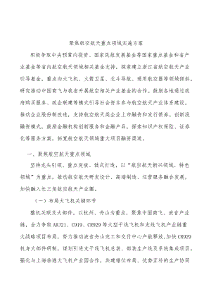 聚焦航空航天重点领域实施方案.docx