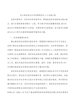 设立特设岗位引进急需高层次人才实施方案.docx