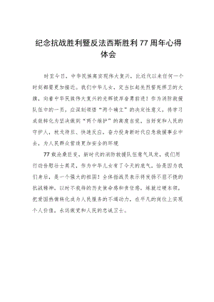 纪念抗战胜利77周年心得体会.docx