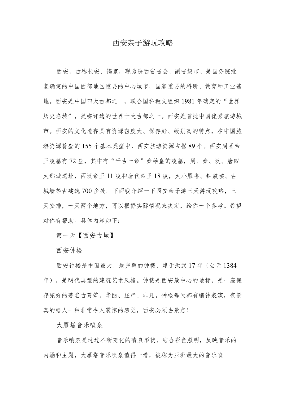 西安亲子游玩攻略.docx_第1页