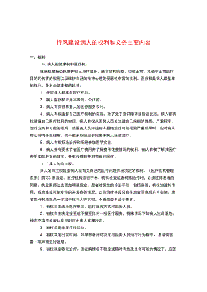 行风建设病人的权利和义务主要内容.docx