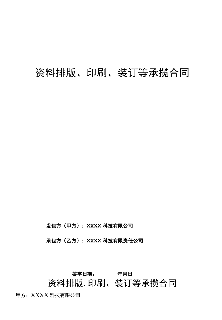 资料排版、印刷、装订等承揽合同.docx_第1页