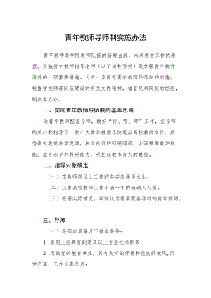 青年教师导师制实施办法.docx