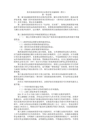 贵州省政府投资项目决策评估实施细则（暂行）-全文及解读.docx