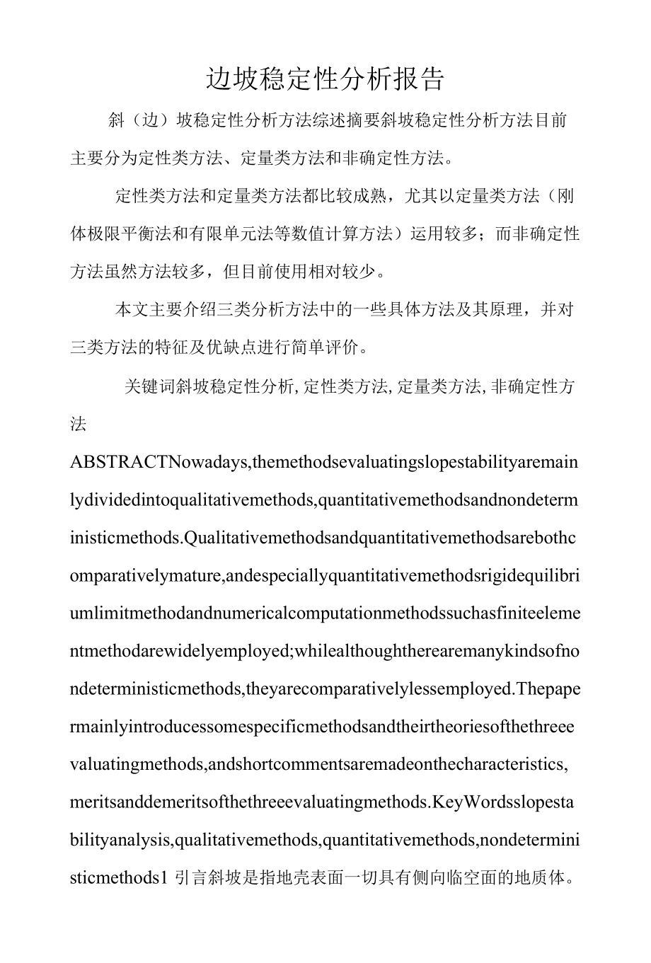 边坡稳定性分析报告.docx_第1页