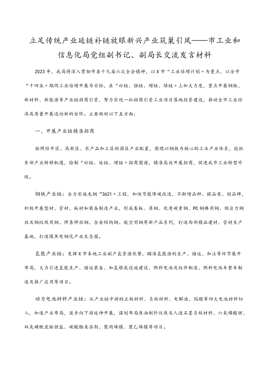 立足传统产业延链补链 放眼新兴产业筑巢引凤——市工业和信息化局党组副书记、副局长交流发言材料.docx_第1页