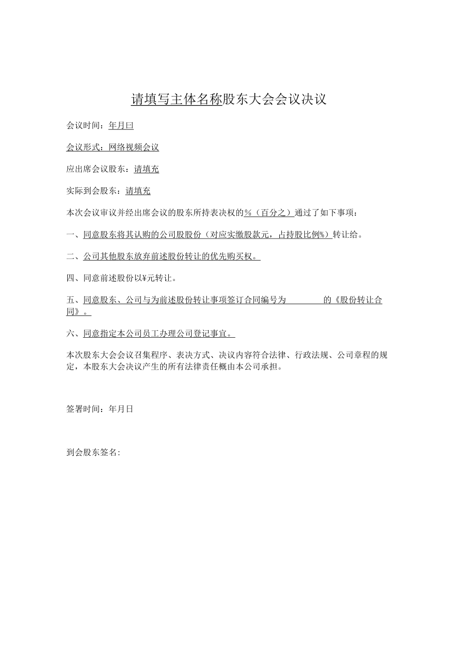 股东大会决议（股份转让）.docx_第1页