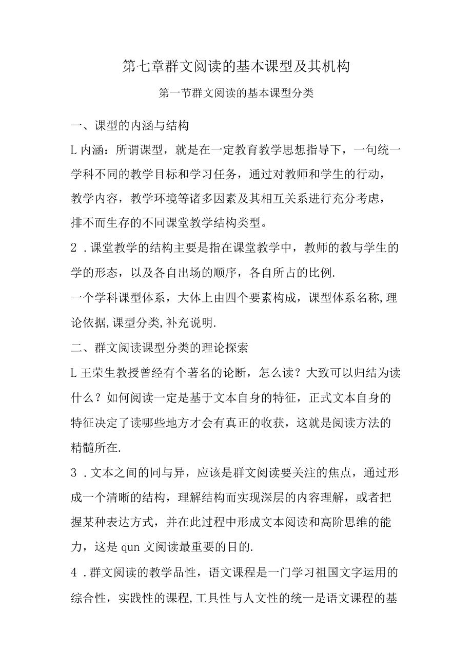 第七章群文阅读的基本课型及其机构.docx_第1页