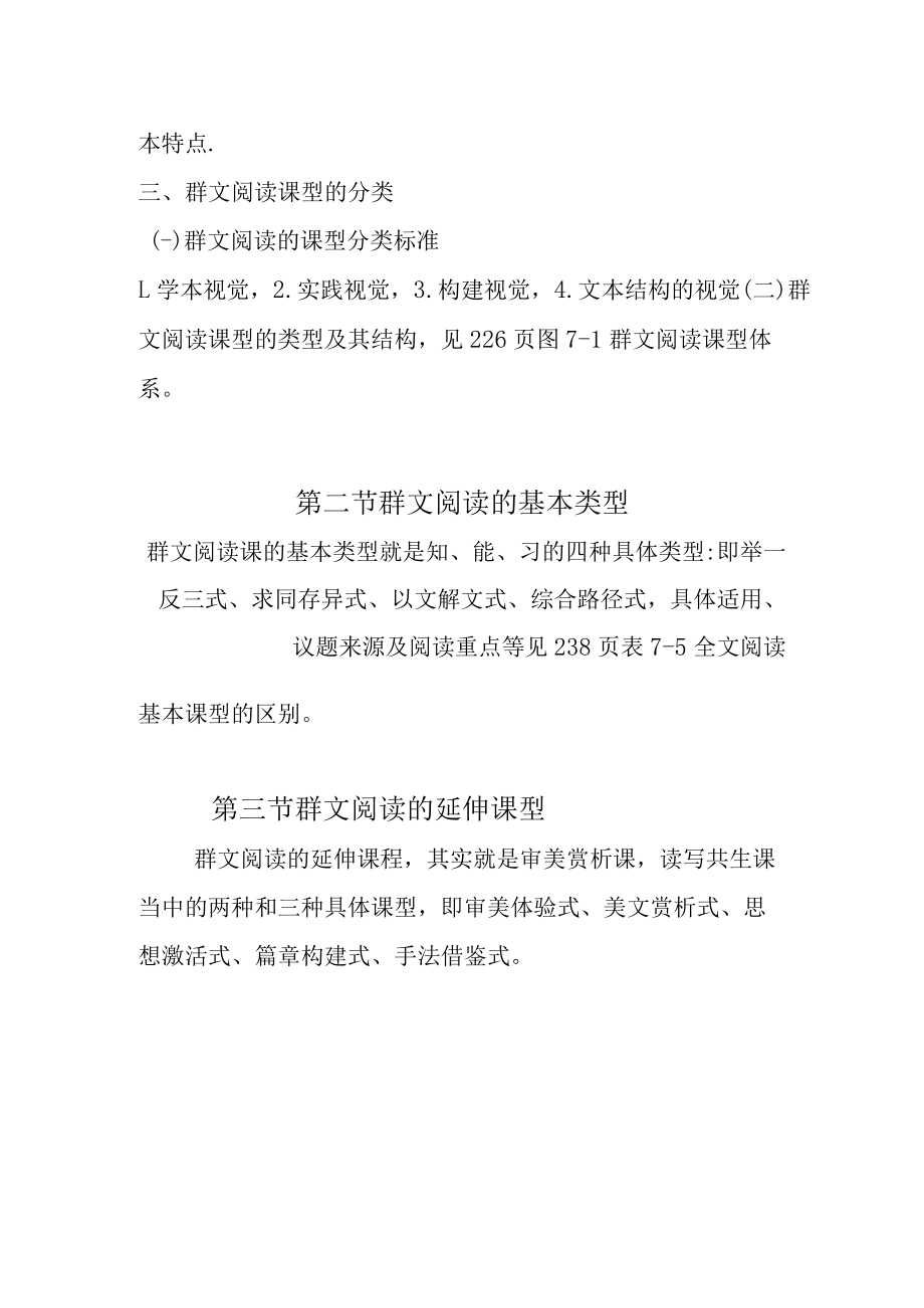 第七章群文阅读的基本课型及其机构.docx_第2页