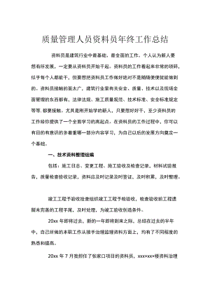 质量管理人员资料员年终工作总结.docx