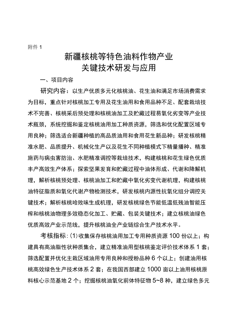 部省联动项目研究内容和考核指标docx.docx_第1页