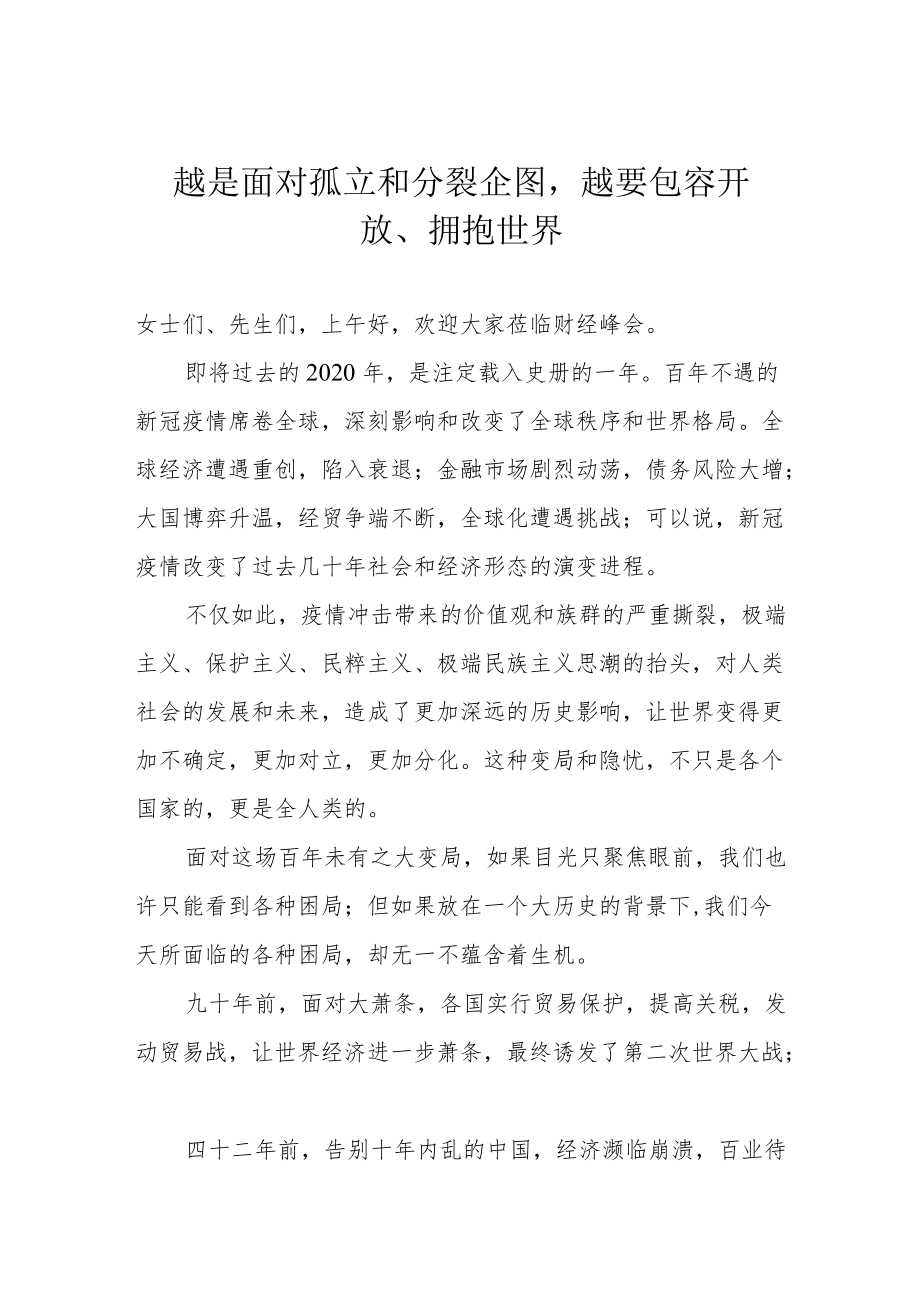 越是面对孤立和分裂企图越要包容开放、拥抱世界.docx_第1页