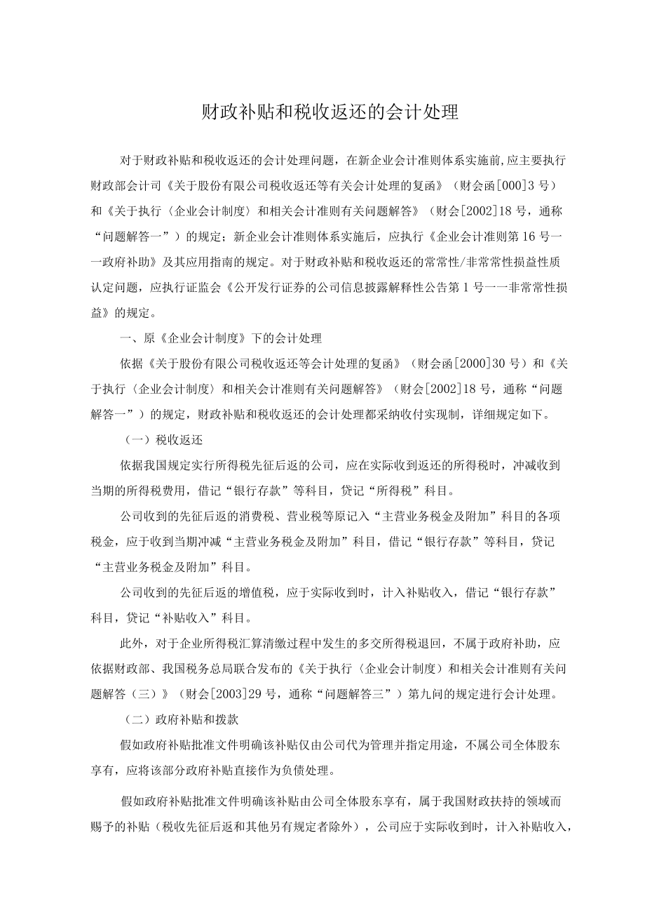 财政补贴和税收返还的会计处理.docx_第1页