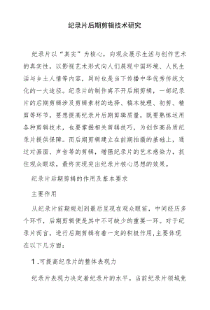 纪录片后期剪辑技术研究.docx