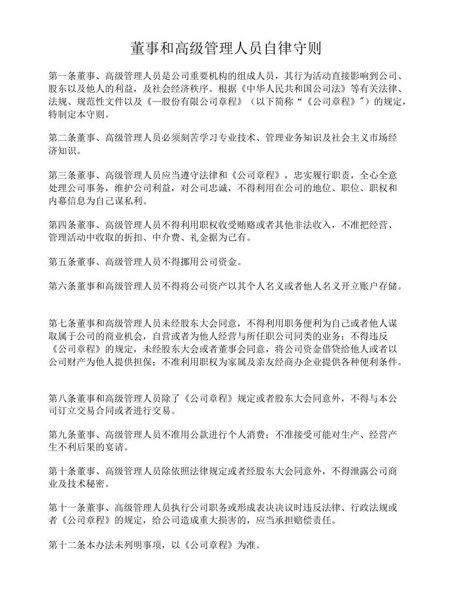 董事和高级管理人员自律守则.docx_第1页