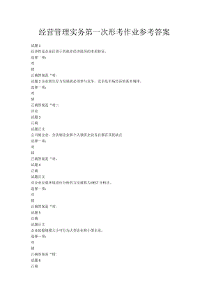 经营管理实务第一次形考作业参考答案.docx