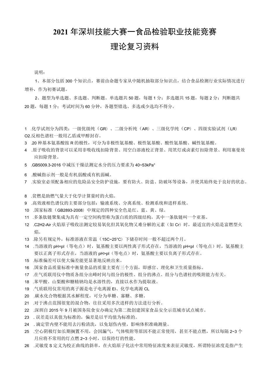 食品检验职业技能竞赛理论复习资料（300个知识点）.docx_第1页