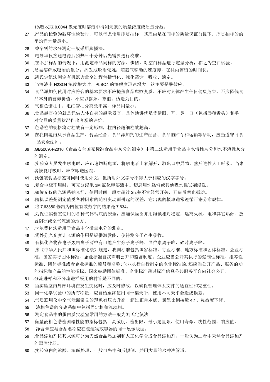 食品检验职业技能竞赛理论复习资料（300个知识点）.docx_第2页