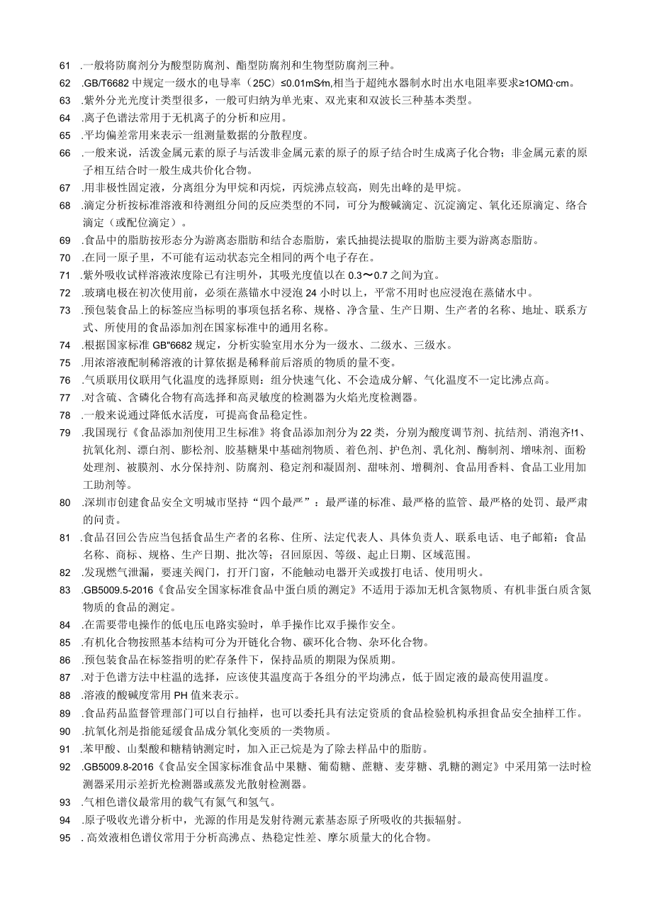 食品检验职业技能竞赛理论复习资料（300个知识点）.docx_第3页