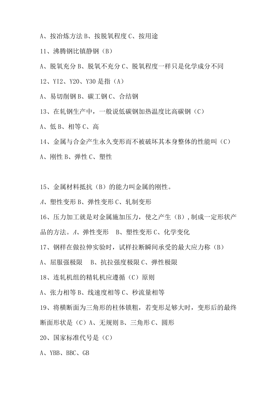 轧钢职业技能评定试题（理论2级）.docx_第2页