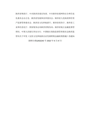 陕西省财政厅、中共陕西省委宣传部、中共陕西省委网络安全和信息化委员会办公室等关于印发《支持文化和旅游企业发展财税金融政策措施》的通知.docx