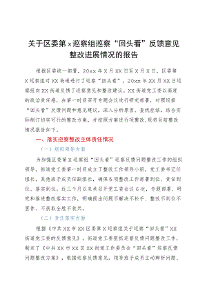 街道区委第X巡察组巡察“回头看”反馈意见整改进展情况的报告.docx