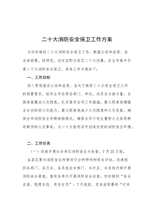 迎接二十大消防专项行动方案等范文十篇汇编.docx