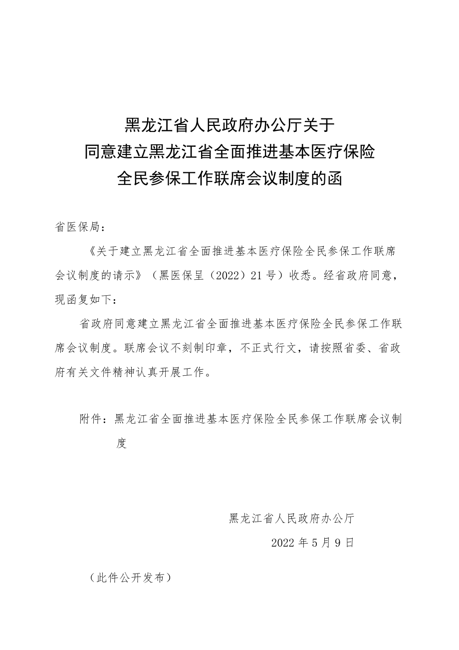 黑龙江省全面推进基本医疗保险全民参保工作联席会议制度.docx_第1页