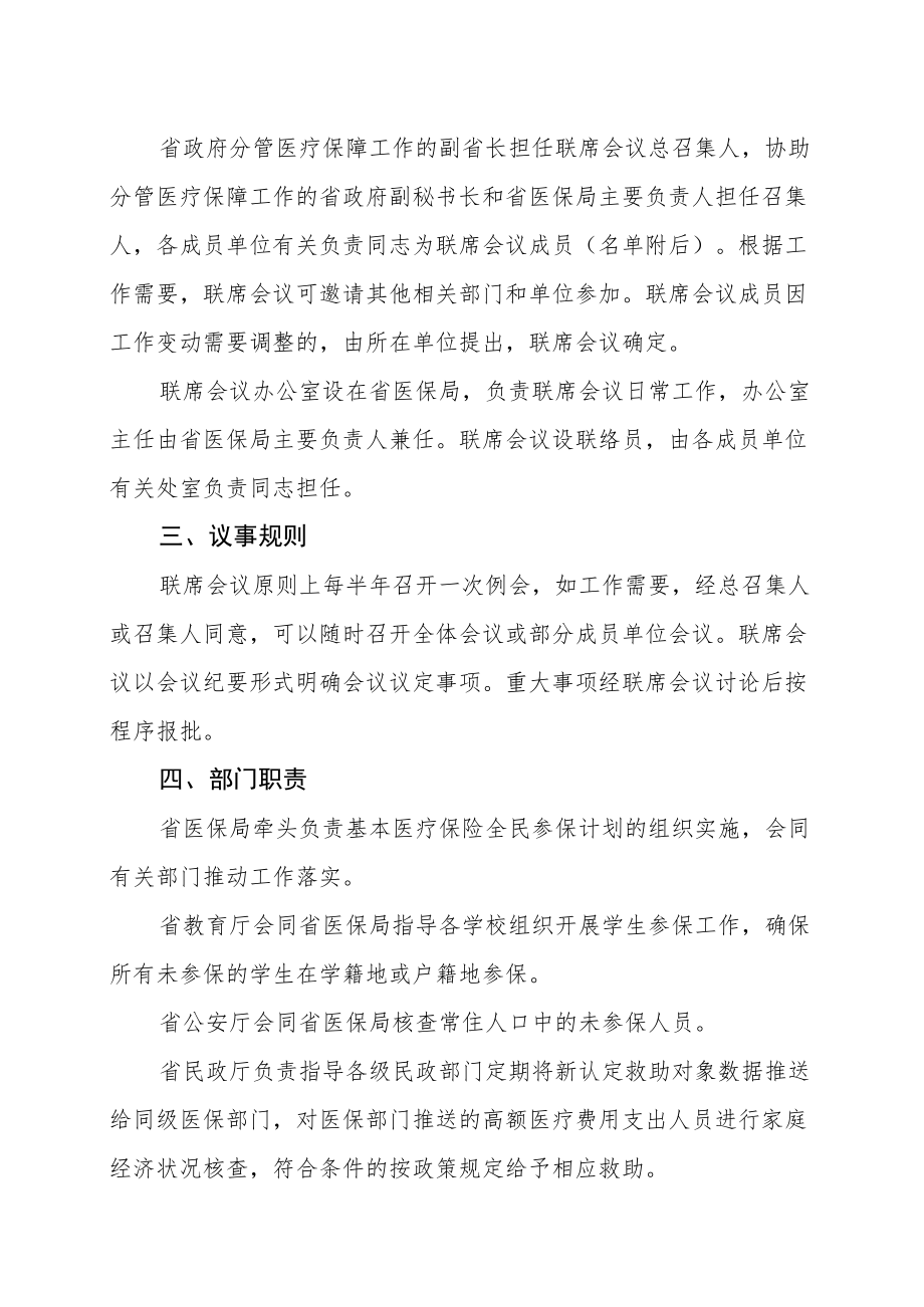 黑龙江省全面推进基本医疗保险全民参保工作联席会议制度.docx_第3页