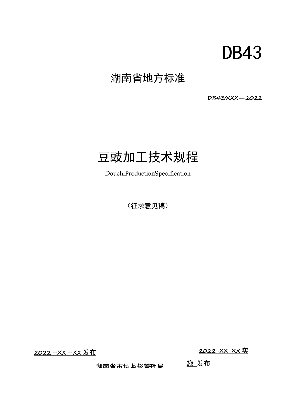 豆豉加工技术规程.docx_第1页