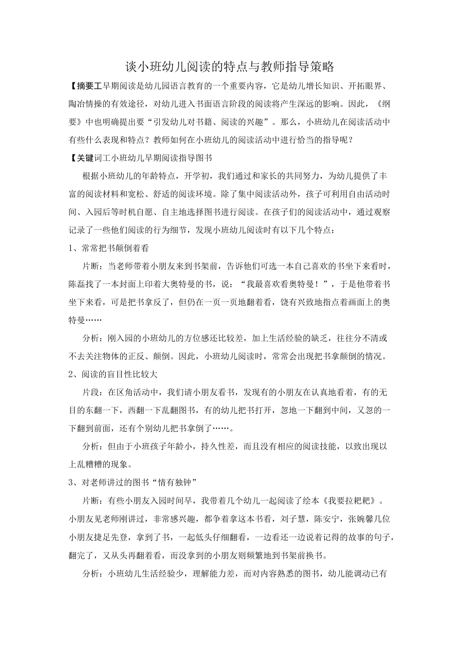 谈小班幼儿阅读的特点与教师指导策略.docx_第1页