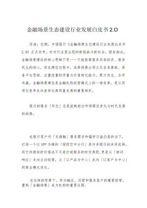 金融场景生态建设行业发展白皮书2.0.docx