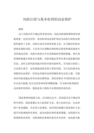 风险行政与基本权利的动态保护.docx