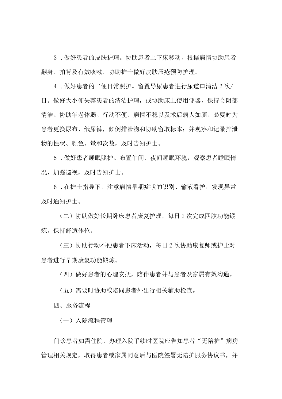 福建省卫生健康委员会关于印发福建省“无陪护”病房服务规范的通知.docx_第3页