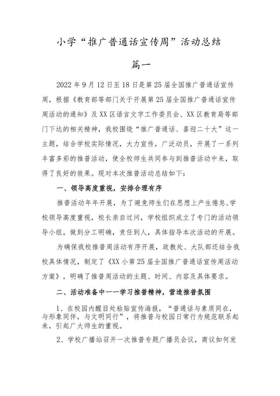 第25届“推广普通话喜迎二十大”推普周主题活动总结三篇.docx_第1页