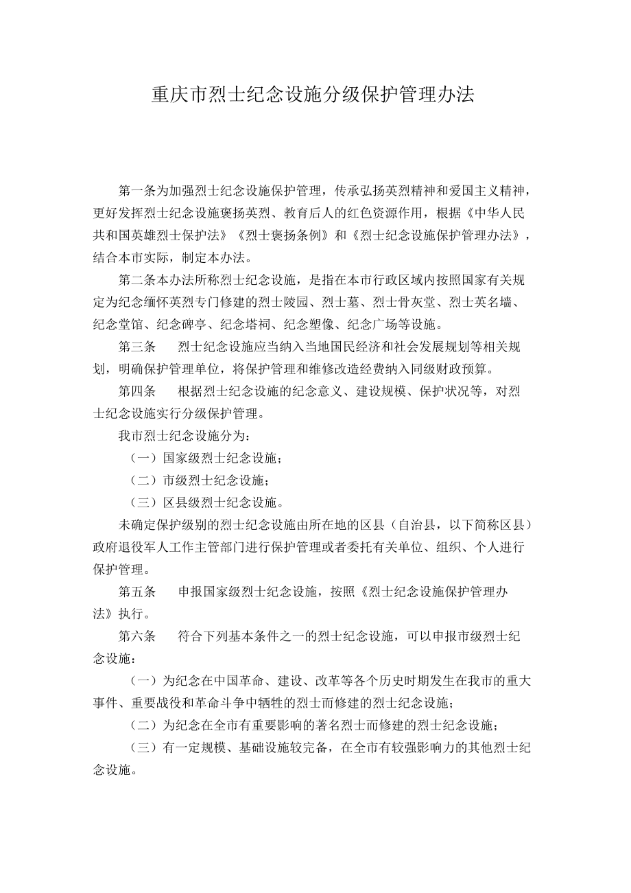 重庆市烈士纪念设施分级保护管理办法.docx_第1页