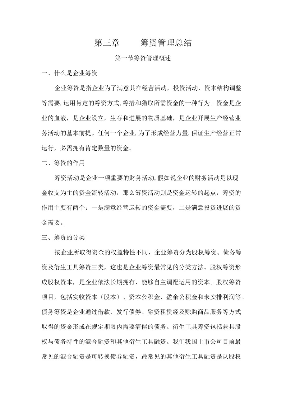 第三章筹资总结.docx_第1页