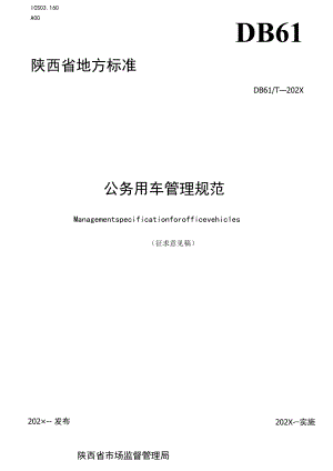 （征求意见稿）公务用车管理规范.docx