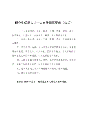 研究生学历人才个人自传撰写要求（格式）.docx