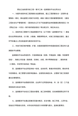 黑龙江省房屋市政工程“数字工地”监测服务平台应用办法-全文及解读.docx