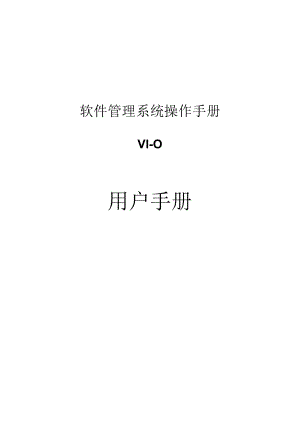 软件管理系统操作手册.docx