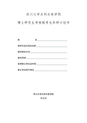 研究生考核制考生科研计划书.docx