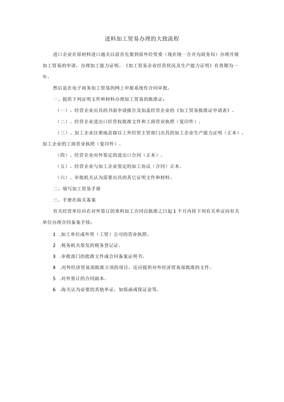 进料加工贸易的办理流程.docx_第1页