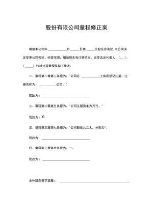 股份有限公司章程修正案.docx