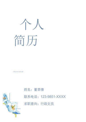 行政求职简历套装.docx