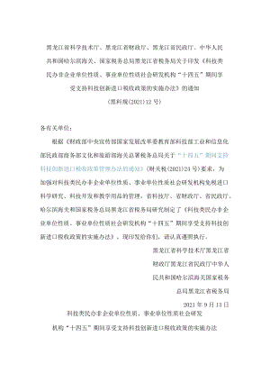 黑龙江省科学技术厅、黑龙江省财政厅、黑龙江省民政厅等关于印发《科技类民办非企业单位性质、事业单位性质社会研发机构“十四五”期间享.docx