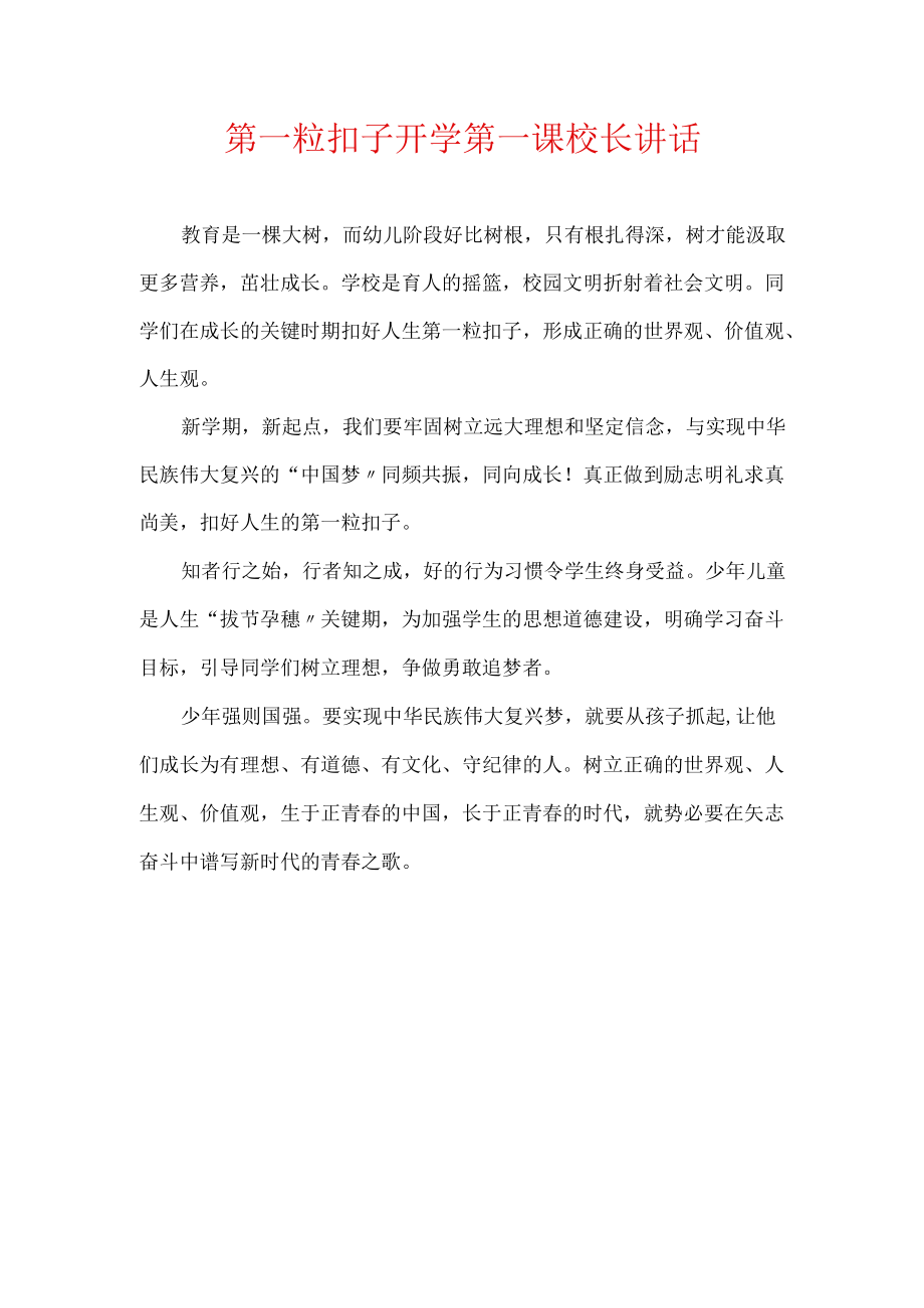 第一粒扣子开学第一课校长讲话.docx_第1页