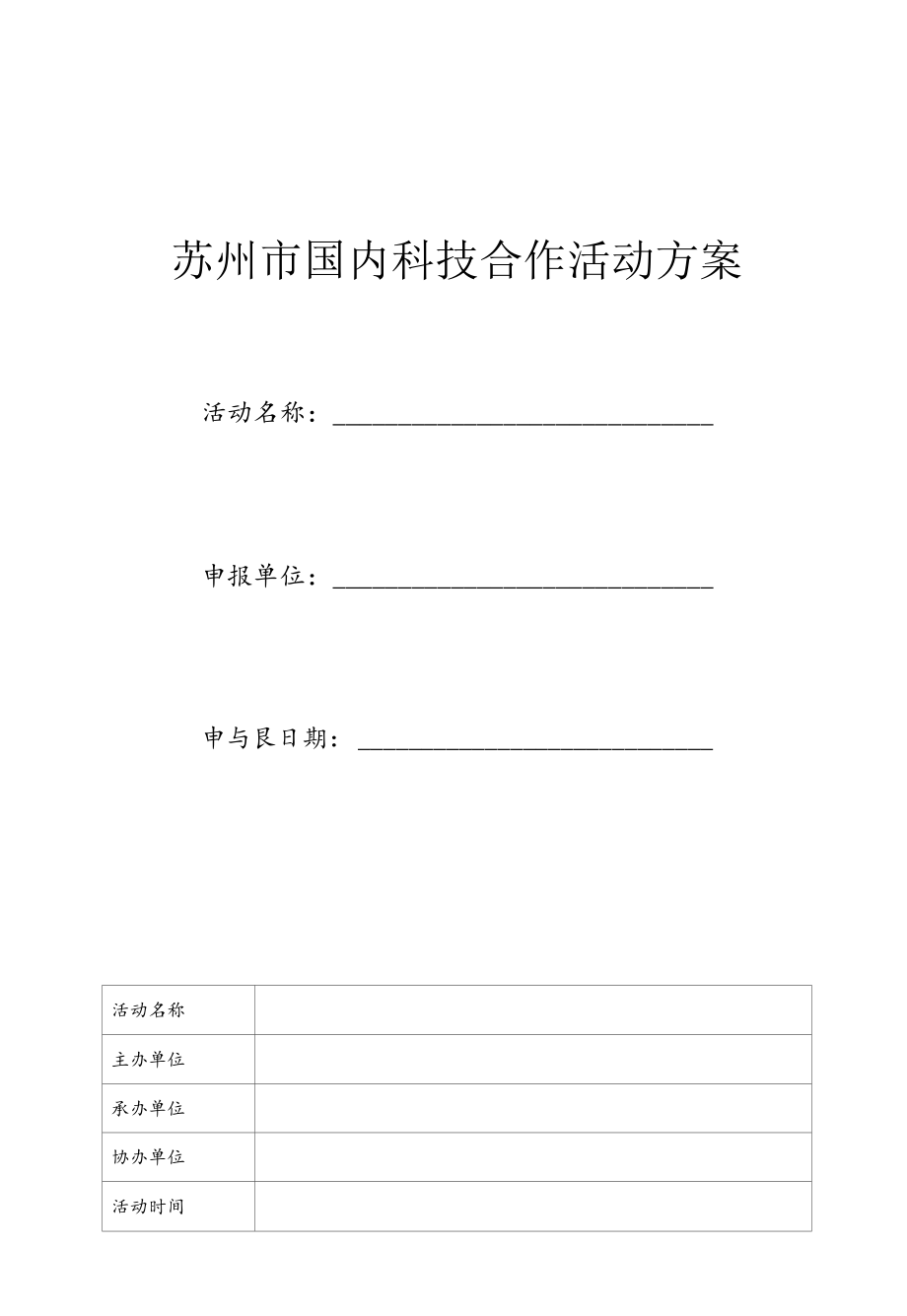 苏州市国内科技合作活动方案.docx_第1页